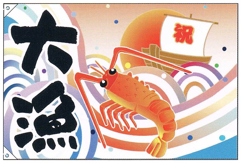 【旗・幕・のぼり】【大漁旗】大漁・祝船/えび(小)【受注生産品】