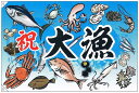 【旗・幕・のぼり】【大漁旗】祝・大漁/魚介(大)【受注生産品】