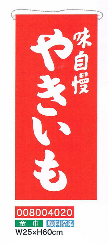 【旗・幕・のぼり】【吊旗】吊旗/金巾・やきいも