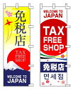 【店舗・イベント用品】【店舗活性化ツール】【販促小物】のぼり・免税店(3)