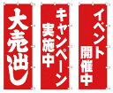 【店舗・イベント用品】【店舗活性化ツール】【販促小物】のぼり・セール