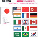 【万国旗・世界の国旗】【スポーツ】国旗の手旗4本セット/40cm幅(受注生産品)