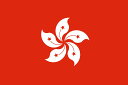 商品名 香港国旗(180cm幅/エクスラン) サイズ 高120cm×幅180cm 材　質 エクスラン※国旗などに使われる生地で、適度に風が抜け、大空でよくなびき、年間を通して多くの公式行事で使用されています。 説　明 ・レザー・ハトメ仕上げ(2ケ所)・ヒモ付き・屋外・屋内の各種行事、イベントにお勧めです。・日本製 概　要 ・参加機関：アジア太平洋経済協力 (APEC)・正式名称：中華人民共和国香港特別行政区 国旗掲揚のマナー ・旗を二枚揚げる場合は向かって左側を上位とするのが国際慣習になっています。 ・門前に国旗と外国旗を併立する場合は門外から見て左に外国旗を、右に国旗を立てます。 ※原則として自国国旗に最優先権がありますが、外国に敬意を表す場合は外国旗を左側に揚げます。 ・三ヶ国の国旗を併揚する場合は通常日本国旗を中央に、外国旗はアルファベット順に先順位の外国旗を向かって左に、後順位の外国旗を右に揚げます。 ・四ヶ国以上の国旗を併揚する場合は、通常アルファベット順に向かって左から右に並べる方法と、日本国旗を中心にしてアルファベット順に左右交互に掲げる方法とがあります。 ・異なる国旗を二ヶ国以上併揚する場合は、国旗の大きさと掲揚する高さはできる限り同じでなければなりません。 ・国際連合旗については他のいかなる国よりも下位に置かないようにします。 備　考 以下サイズもあります。B:90×120cm、C:90×135cm宜しければご検討ください。 代引きの場合 ・メーカー直送のため、代引きの場合は通い便で当社物流センター移動後の発送となるので一週間程度のお時間が掛かります。お急ぎの場合は代引き以外の決済方法をお選びください。▼世界の国旗を掲げよう!!▼♪ 国旗を掲げよう! &nbsp;