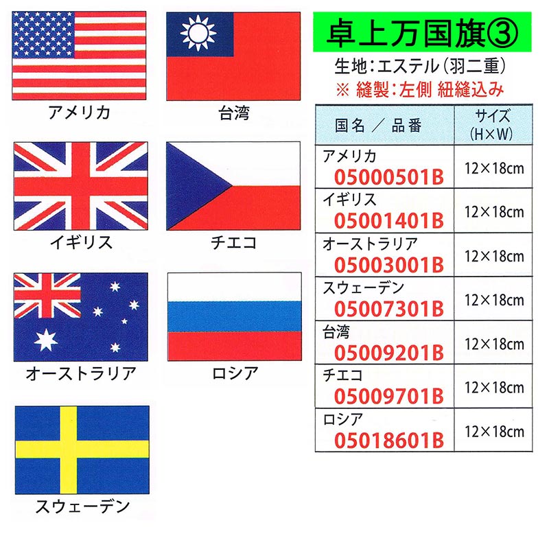 【万国旗・世界の国旗】卓上旗3(12×18cm)