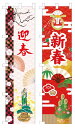 【店舗・イベント用品】【タペストリー】のぼり・お正月