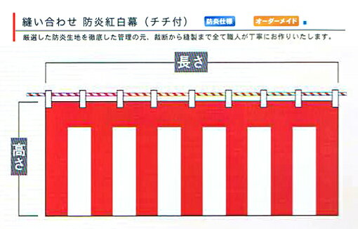 【紅白幕】オーダーメイ防炎縫い合わせ紅白幕・チチ付(180cm高)9.0m長(5間)