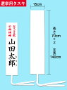 商品名 選挙用タスキ(文字入れなし・無地) サイズ 巾15cm×長140cm(70cm×2) 材　質 カツラギ100% 規　格 ・選挙の必須アイテム。・仕立方法:布芯入り、ヒモ付・輪状ではありません。・色のバリエーションが豊富です。・文字入れなしの商品です。文字はご自身で入れてください。・受注生産品の為、納期が7〜10日程度掛かりますので、余裕を見てご注文をお願いします。 ご案内 【雨の日用の透明カバー】 【選挙用タスキ(文字入れ/データ支給)】 【選挙用タスキ(文字入れ/データなし)】