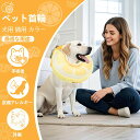 エリザベスカラー 犬用 猫用 カラー 浮き輪タイプ ペット首輪 ペット空気入り 首輪 可愛いペット保護襟 柔らかい 軽量 調節可能 ケアに 引っ掻き 傷舐め防止...