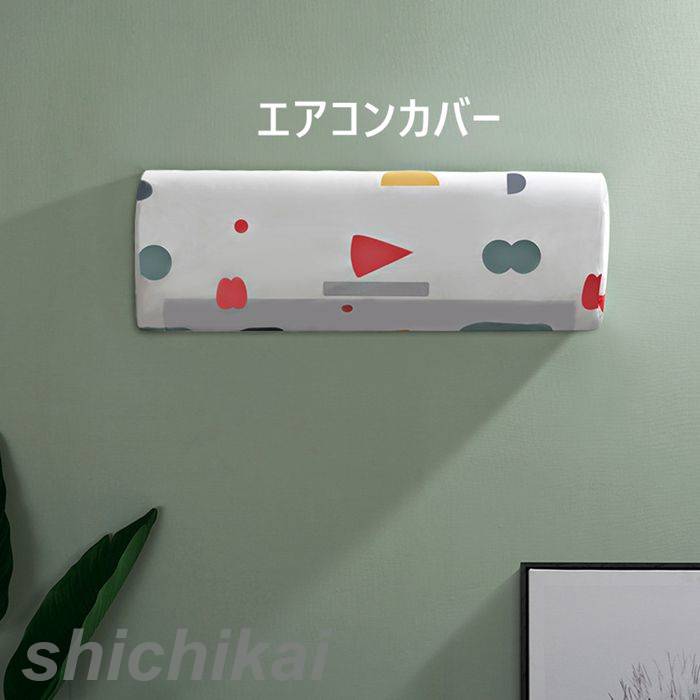エアコン カバー シンプル 便利グッズ 洗える 防塵 ストレッチ おしゃれ 縦横伸縮 ほこり モダン 室内機 可愛い かけるだけ