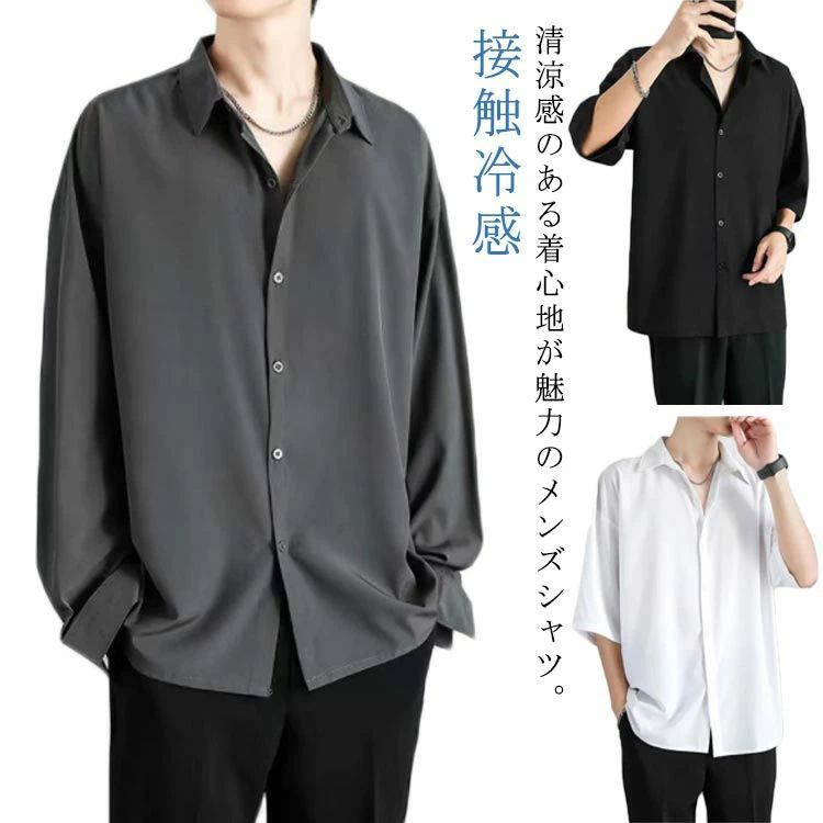 接触冷感 涼しい メンズ 長袖 カジュアル 半袖 ビジネス 夏 アイスシルク 前開き 無地 白 黒 グレー ホワイト ブラック