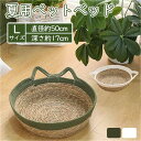 猫 小型犬 夏用 涼感 冷感 ペットベッド 犬 ペットマット 夏用 ラタン 猫ベッド 犬ベッド 小型犬 ねこ 涼しい 通気性 蒲編み物 ペットマット 犬猫兼用寝床 小動物 藤編み 猫爪とぎ 可愛い シンプル インテリア 天然素材 安全 無味