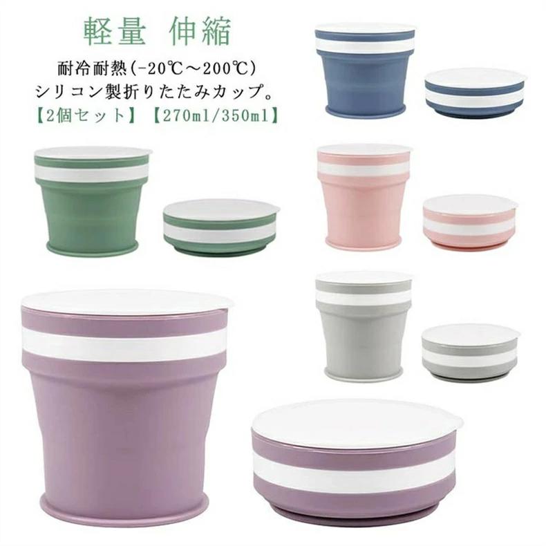 伸縮 350ml ポータブル マイカップ カップ コップ 折りたたみ シリコン製 フタ付き 携帯コップ コンパクト こぼれない 軽量 持ち運び ポケット入り アウトドア キャンプ タンブラー