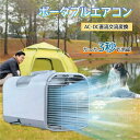 エアコン ミニクーラー スポットエアコン 3段階風速切替 送風 冷房 タイマー機能 除湿 温度調節 AC110V・DC12V/24V兼用 持ち運び便利 室内 屋外 車中泊 熱中症対策 暑さ対策 アウトドア キャンプ 家庭用 排水不要 工事不要 リモコン付き