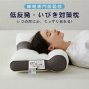 まくら みんなの夢枕 ストレートネック枕 肩こり 快眠枕 肩こり 首こり マクラ低反発 低反発枕 肩サポート 体圧分散 ストレートネック サポート枕 いびき防止 通気性 首が痛くならない 寝返り防止 敬老の日 ギフト プレゼント