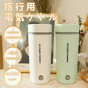 400ml 防災グッズ おしゃれ 電気ケトル 電気ボトル 魔法瓶ポット コンパクト 電気ポット 保温 コーヒー ステンレス ホテル 旅行出張 通勤 アウトドア ...