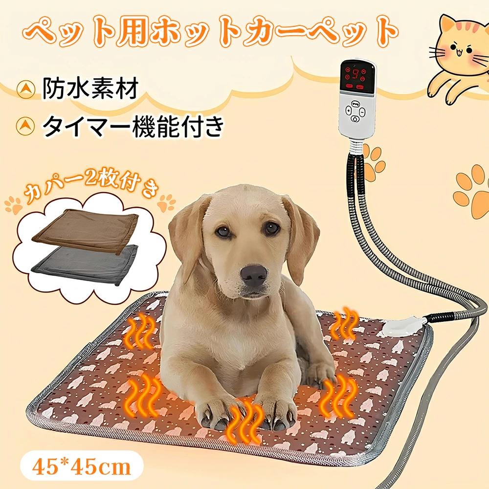 ホットカーペット 2枚カバー タイマー機能 9階段温度調節 P67防水 PSE認証済 防寒 ヒーターマット 犬 猫 中小型 あったか ペットヒーター 寒さ対策 暖房器具 過熱防止 ソフト 省エネ 電熱マット 冬 ホット マット ヒーター ホット 電熱 ペット