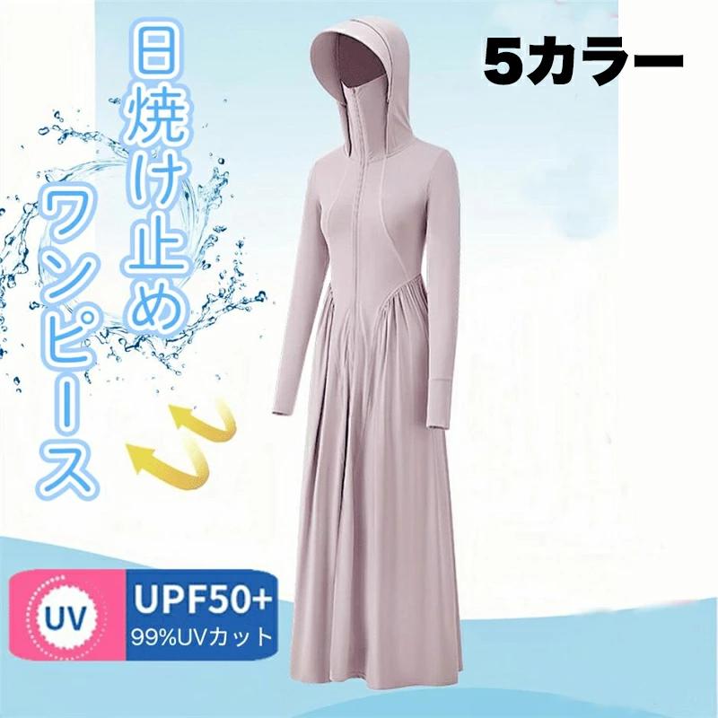 ワンピース 全身超ロング フード付き レディース 夏用 自転車用 バイザー 日除けカバー 長袖 紫外線対策 通気性 サンハット UVカットワンピース スリムワンピース風 ワンサイズ
