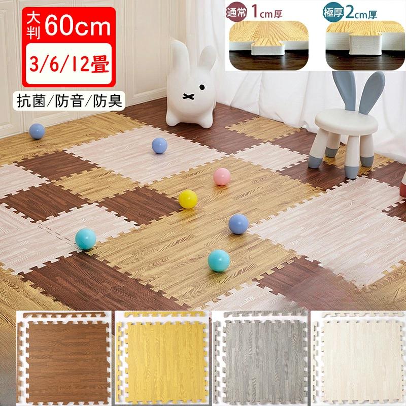 木目調 大判 60cm 1畳 3畳 6畳 12畳 抗菌 防臭 防水 床暖房対応 マット 撥水 キッズマット 保温 防音 ベビー フロアマット 北欧 おしゃれ 赤ちゃん フロアマット 全4色 バラ売り 6/9/16枚 厚み1cm 極厚20mm 木目 洗える カーペット