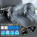 車 扇風機 ヘッドレスト ダブルファン 車載 扇風機 強力 ツインファン 後部座席用 三段階風量調節 手動首振り 後部座席扇風機 USB接続 車内扇風機 乗用車...