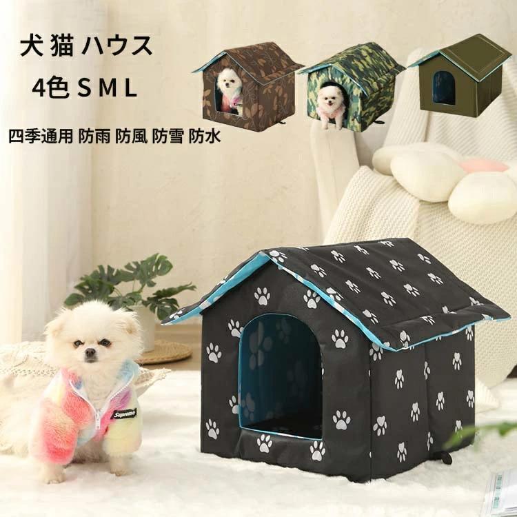 猫 ハウス ベッド マット ペットベッド ペットハウス 冬用 折りたたみ 猫ハウス 犬ハウス 室内 屋外 冬 ふわふわ 暖か 可愛い おしゃれ 防寒 雨よけ 犬ベッド 猫ベッド 防雨 防風 防雪 防水 いぬ ねこ S M Lサイズ