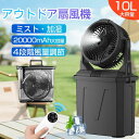 扇風機】ミストファン アウトドア扇風機 風量4段階調節 20000mAhバッテリー 噴霧機能 瞬?冷却 10L水タンク 卓上 静音 強力送風コードレス ポータブル 加湿器扇風機 最大50時間連続使用 サーキュレーター 省エネ アウトドア 車中泊 防災 キャンプ用品