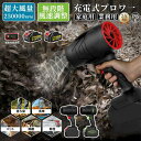 洗車 充電式ブロワー ブロワ強力電動エアダスター ジェットドライブロワー 120m/s 250000rpm 高速回転 軽量小型コードレスブロワー 多用途 21Vバッテリー対応 日本製ターボジェットファン ミニ 除雪暴風ブロア ブロアー おすすめ