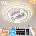 led 調光調色 北欧 扇風機 シーリングファン 左右180°首振り送風 12畳 シーリングライト ファン付き APP対応 6段階風量調節 薄型 静音 天井照明...