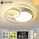 おしゃれ LED 6畳 8畳 12畳 14畳 調光調色 リモコン付き 電気 ライト led対応 間接照明 引掛対応 天井照明 常夜灯 照明器具 和室和風北欧カフェ風 寝室 照明 台所 キッチン 省エネ 間接照明 インテリア 可愛い 工事不要