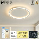 シーリングライト LED 調光調色 照明 リモコン付き 子供部屋 6畳 8畳 12畳 15畳 寝室リビング 電気 おしゃれ 北欧 カラフル シンプル インテリア 間接照明 モダン 天井 照明器具 寝室 居間ライト 和室 寝室 洋室ダイニング 天井照明