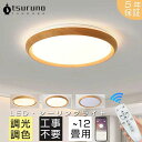 おしゃれ LED 調光調色 子供部屋 北欧 和室 洋室 リモコン付き 照明器具 6畳 8畳 12畳 リビング 照明 可愛い 引掛対応 工事不要 天井照明 ライト 電気 リビングライト 間接照明 玄関 台所 ダイニング 廊下 ベッドルーム