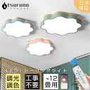 花 おしゃれ LED 調光調色 子供部屋 北欧 和室 洋室 リモコン付き 照明器具 6畳 8畳 12畳 リビング 照明 可愛い 工事不要 天井照明 ライト 電気 リビングライト led照明 間接照明 玄関 台所 ダイニング 廊下 ベッドルーム