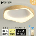 おしゃれ LED 6畳 8畳 10畳 12畳 調光調色 リモコン付き 電気 ライト led対応 間接照明 引掛対応 天井照明 常夜灯 照明器具 和室和風北欧カフェ風 寝室 照明 台所 キッチン 省エネ 間接照明 インテリア 可愛い 工事不要