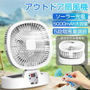 扇風機】ソーラー アウトドア扇風機 ソーラーファン 15000mAh キャンプ扇風機 防災用 太陽光充電 折りたたみ式 ハンディーファン 太陽エネルギーより 5段階風量 携帯扇風機 USB充電 サーキュレーター 省エネ アウトドア 車中泊 防災 キャンプ用品