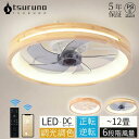 シーリングファンライト ファン付 LED シーリングライト ウッド DCモーター LED おしゃれ 北欧 照明器具 6畳~12畳 調光調色 APP対応 ファン付き照明 風量調節 静音 軽量 リモコン付き 間接照明 木目調 扇風機 和室 照明
