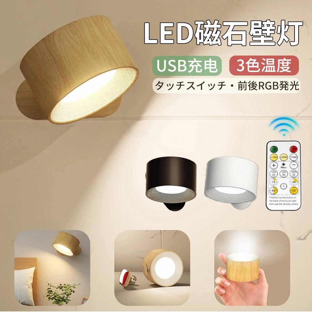 LED磁石 壁掛けライト 北欧 マグネット USB充電 360度回転 タッチ操作 3段階調光調色 リビングルーム コードレス ウォールライト ルームライト タッチコントロール 簡単 ledライト 洗面所 玄関ライト
