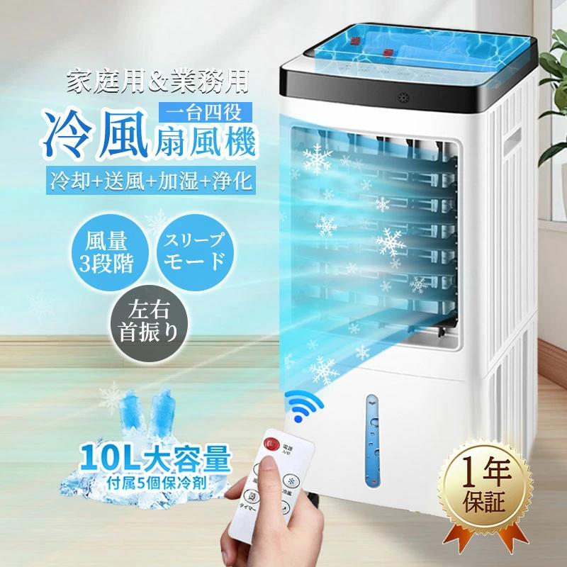 冷風扇風機 冷風機 冷風扇 涼しい 羽なし 1台4役 強力 冷風モード 冷風ファン スリムタワー型 付属5つ保冷剤 サーキュレーター 扇風機 家庭用 小型 静音 上下左右 首振り 10L大容量 3段階風量 リモコン付き 移動式エアコン 自然風