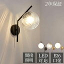 ブラケットライト LED 北欧 おしゃれ 壁掛け照明 壁掛けライト おしゃれ E26 北欧 電気 間接照明 リビング 照明器具 ガラス 照明 LED 玄関照明 ウォールライト 直付け 壁付け照明器具 室内照明 インテリア リビング 玄関灯 洗面所 一人暮らし 玄関