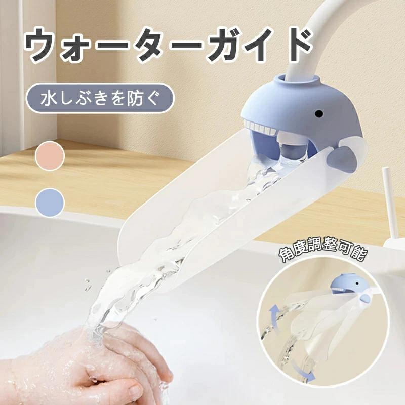 子供 2色選べる キッズ シリコン PP素材 ベビー 蛇口 手洗い 補助 サポート 水しぶきを防ぐ 便利 簡単 ..