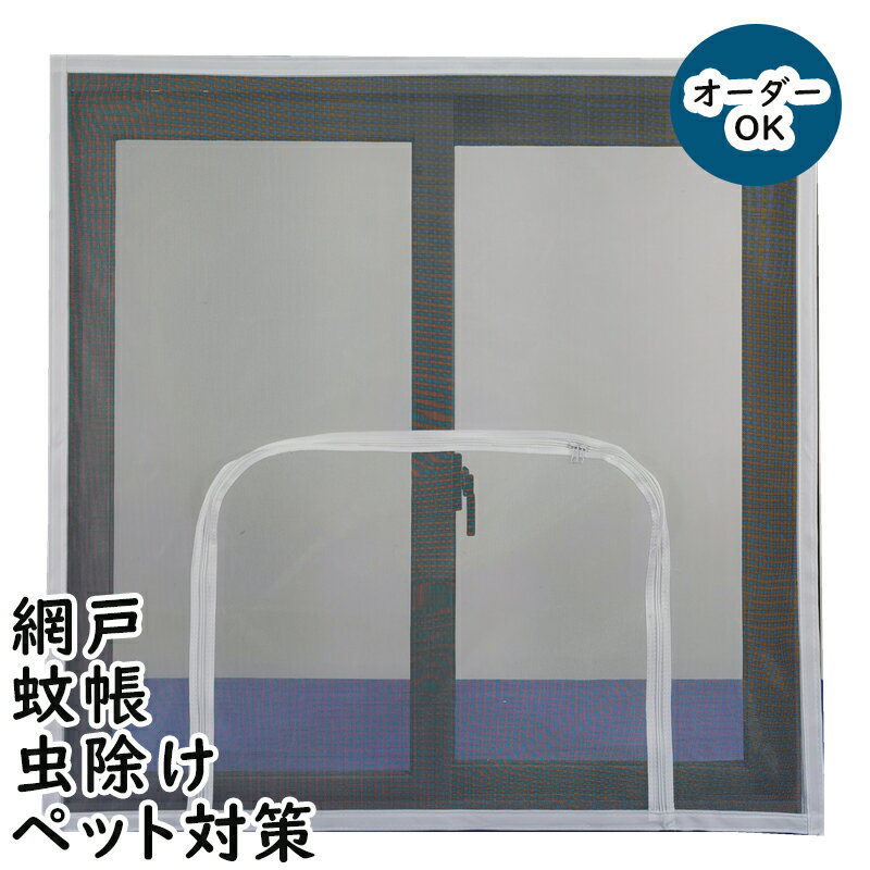 簡易網戸 張り替え マジックテープ式 あみど網 窓用 貼るだけ ファスナー 自由開閉 簡単取り付け 虫よけ DIY 蚊帳カーテン 開閉式 玄関 換気対策 マグネット 虫除け 予防 空気の入れ替え 玄関網戸 ドア アミ戸カーテン 断熱 間仕切り 新生活