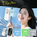 日傘 \P20倍で2 200円!2025新モデル★最大12H使用/ 5Way 日傘ハンディファン 腰掛けファン 128g超軽量 静音 クリップファン 首かけ 携帯扇風機 手持ち扇風機 小型扇風機 扇風機 傘 クリップ式 ハンディファン クリップ付き ストラップ付き