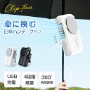 日傘 \2025新モデル★最大12H使用/ 5Way 腰掛け扇風機 日傘ハンディファン 128g超軽量 静音 クリップファン 首かけ 卓上 腰掛け 携帯扇風機 手持ち扇風機 小型扇風機 扇風機 傘 クリップ式 ハンディファン クリップ付き ストラップ付き