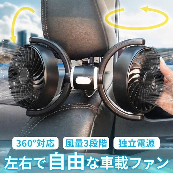 Rakuten - 左右独立タイプ 車載扇風機 車 ツインファン 車載ファン ヘッドレスト 後部座席 助手席 運転席