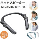 テレビ ネックスピーカー スピーカー 低遅延 首掛け ウェアラブルスピーカー 高齢者 高音質