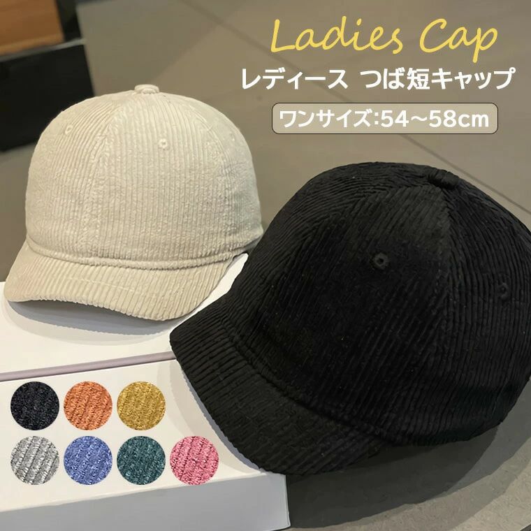 コーデュロイ レディース 短い 帽子 無地 おしゃれ ファッション小物 ポリエステル シンプル オシャレ