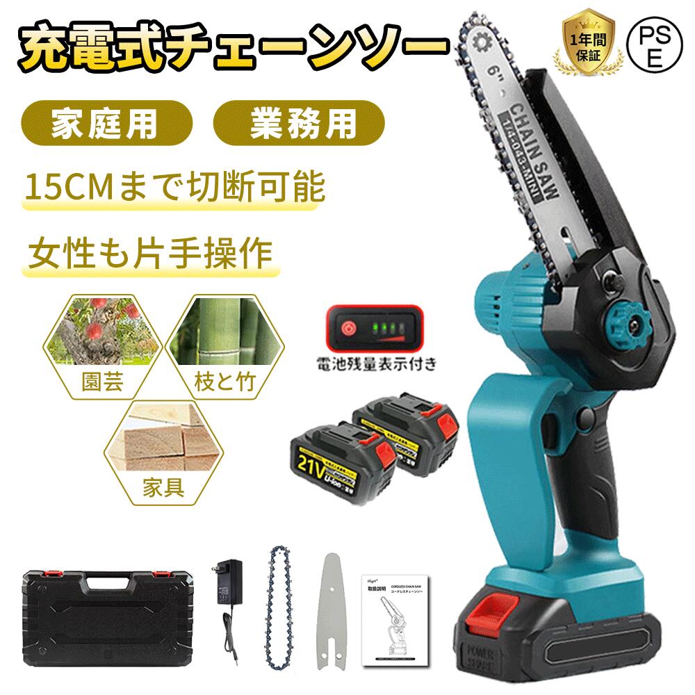 充電式 コードレス 小型 電動 6/8インチ ハンディチェーンソー バッテリー互換対応 電動ノコギリ バッテリー2個 ブラシレスモーター搭載 強力 軽量 片手 切断直径150mm 収納箱 家庭用 伐採 木工切断 園芸設備 庭木 PSE認証済み