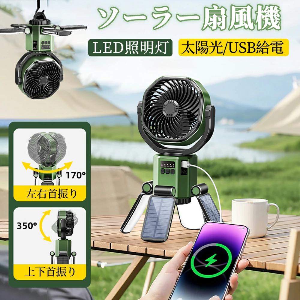 枚ソーラーパネル搭載★首振り 】ソーラー扇風機 6000mAh 左右 170° 自動首振り 上下 350° 手動調整 吊り下げ可能 小型キャンプ用扇風機 4段風量 3段階調光 太陽光 / USB 充電 省エネ 低騒音 卓上・携帯・キャンプ・アウトドア・停電時応急使用向け