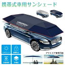 自動開閉 車用日除けパラソル(傘型) 簡易カーポート サンシェード 車両保護 紫外線対策 軽量 駐車場用 車両用アンブレラ ダッシュボード保護 簡易ガレージ