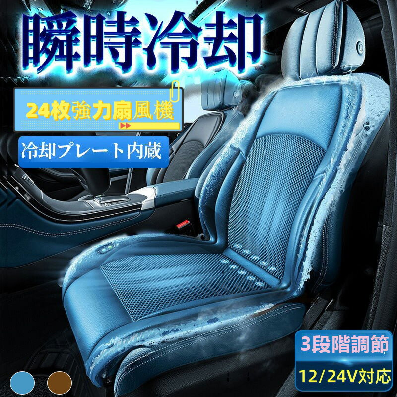 シートクーラー マッサージ機能 24枚ファン 強力扇風機 シートファン クールシート カーシートカバー 自動送風/停止機能 車 12v 24v usb 3段階調節 エアーシート 送風 冷却プレート 半導体 通気性優れ 滑り止め加工 送風 冷風 熱中症対策 通気性 取付簡単