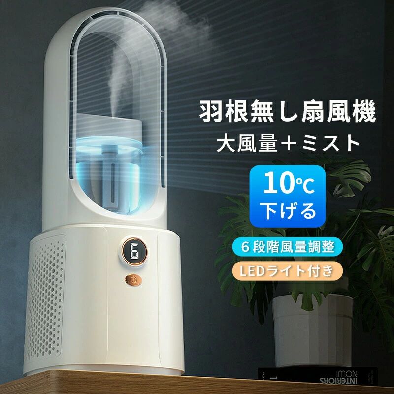 羽根無し 羽なし スポットクーラー 冷風扇風機 6段階調整 加湿機能 ミスト機能搭載 コンパクト 羽根無し 羽なし スポットクーラー 小型 氷 水入れ 省エネ 冷風機 冷風扇 ミニファン 卓上冷風扇