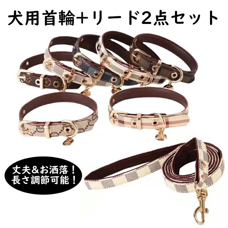 首輪 犬 おしゃれ 猫 ペット リード 2点セット 小型犬 中型犬 大型犬 ペット用品 ドッググッズ 安全 軽..